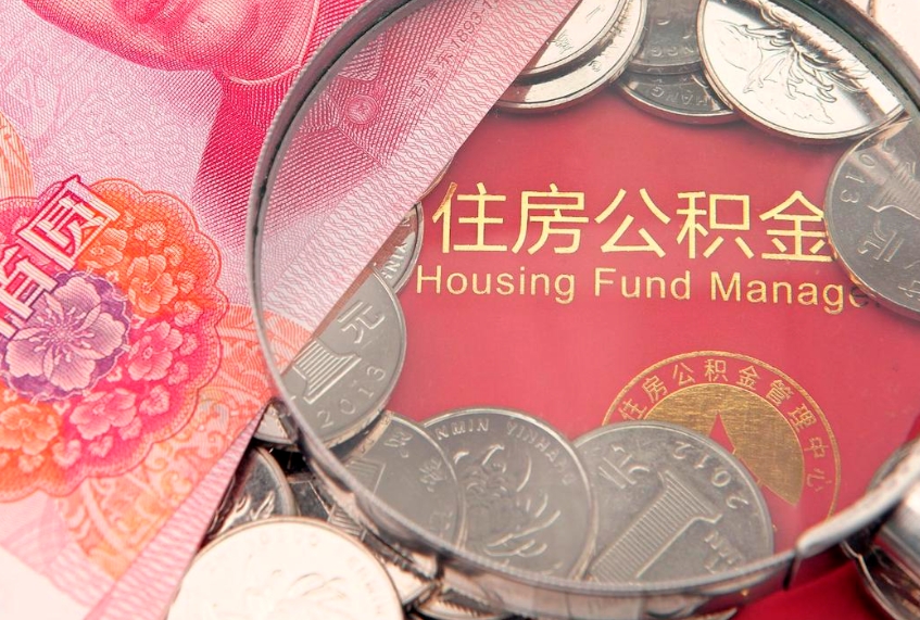 三明本地人住房公积金怎么取（本地人公积金提取条件）